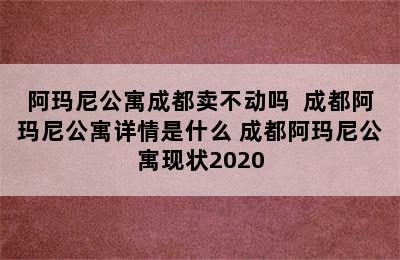 阿玛尼公寓成都卖不动吗  成都阿玛尼公寓详情是什么 成都阿玛尼公寓现状2020